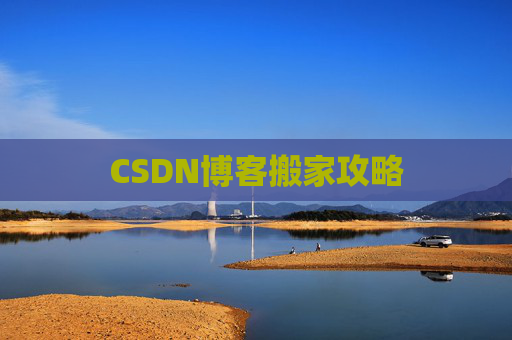 CSDN博客搬家攻略